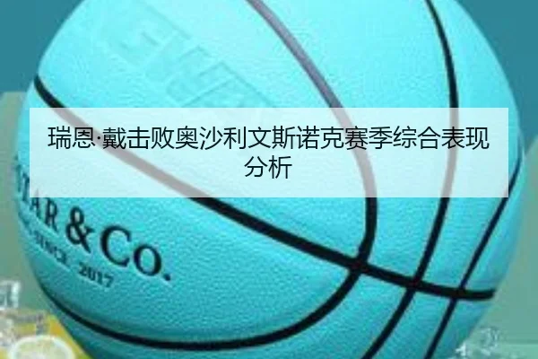 瑞恩·戴击败奥沙利文斯诺克赛季综合表现分析 | mgsport